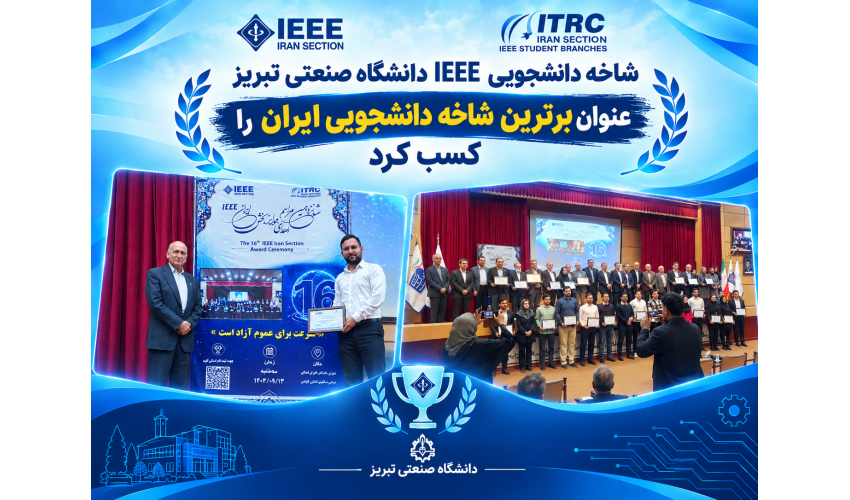 شاخه دانشجویی IEEE دانشگاه صنعتی تبریز، عنوان برترین شاخه دانشجویی ایران را کسب کرد