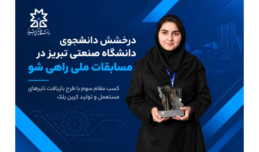 درخشش دانشجوی دانشگاه صنعتی تبریز در مسابقات ملی راهی شو