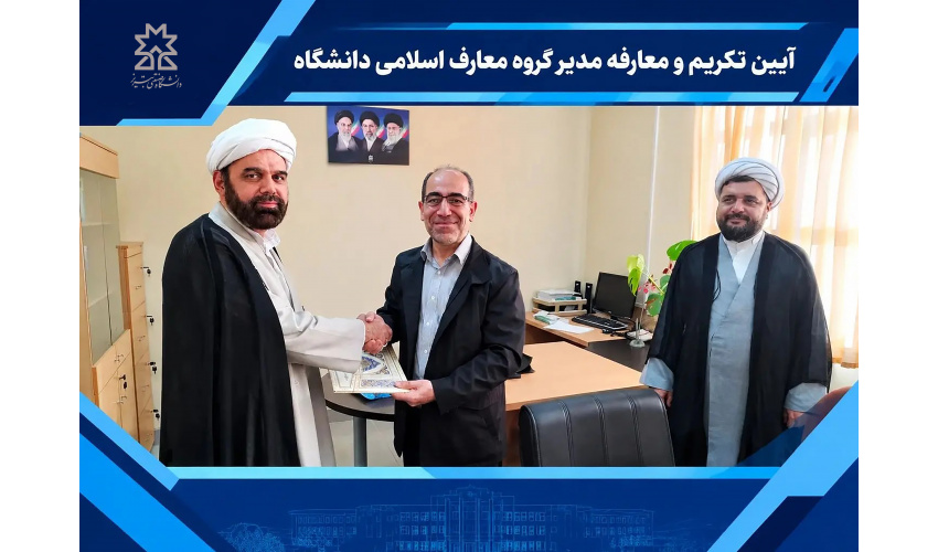آیین تکریم و معارفه مدیر گروه معارف اسلامی دانشگاه صنعتی تبریز برگزار شد