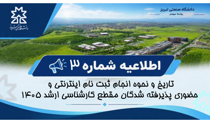 اطلاعیه شماره ۳ کارشناسی ارشد