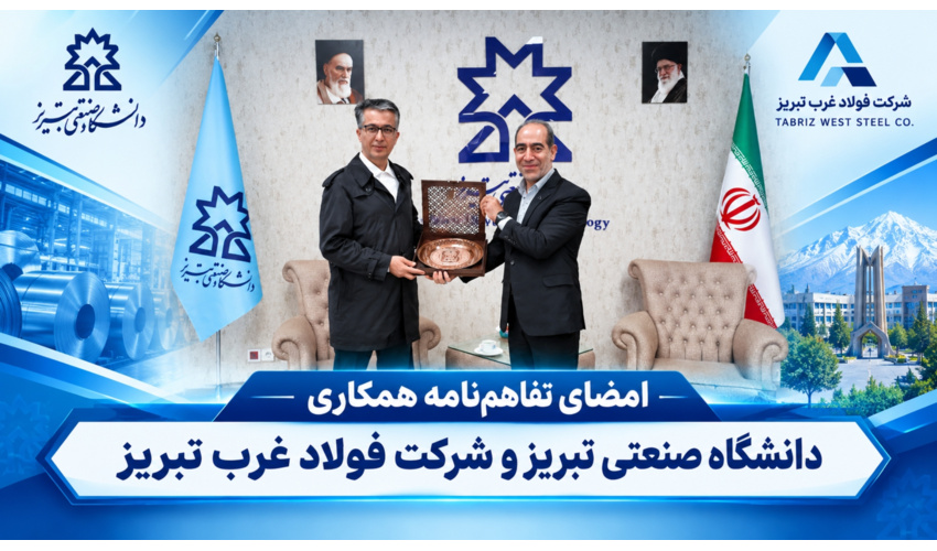 امضای تفاهم‌نامه همکاری دانشگاه صنعتی تبریز و شرکت فولاد غرب تبریز