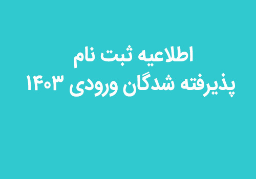 ثبت نام پذیرفته شدگان ورودی ۱۴۰۳