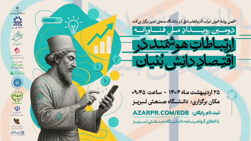 دانشگاه صنعتی تبریز میزبان رویداد ملی «ارتباطات هوشمند در اقتصاد دانش‌بنیان»