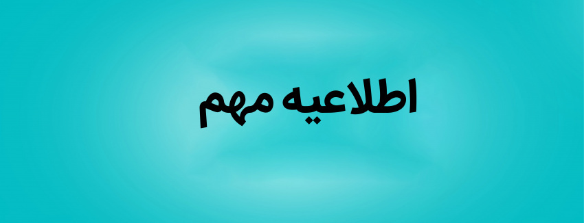 اطلاعیه مهم روابط عمومی دانشگاه صنعتی تبریز