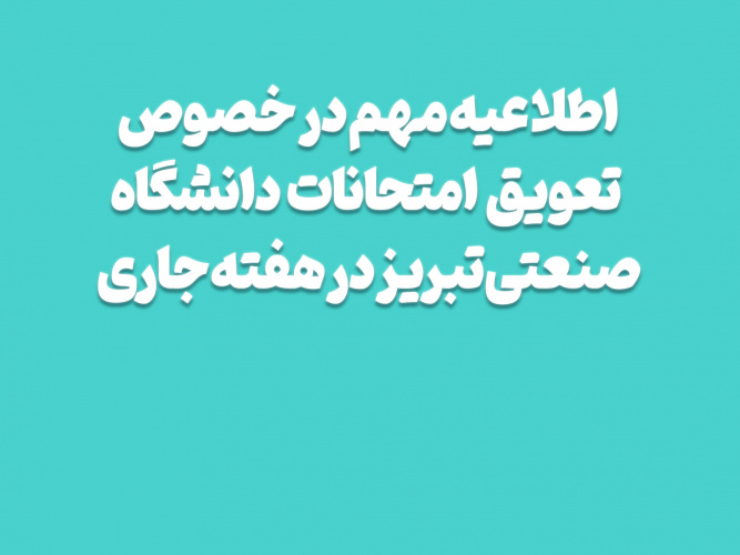 تعویق امتحانات دانشگاه صنعتی تبریز در هفته جاری / مصاحبه‌های دکتری طبق برنامه برگزار می‌شود