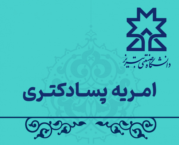 فراخوان جذب امریه پسادکتری