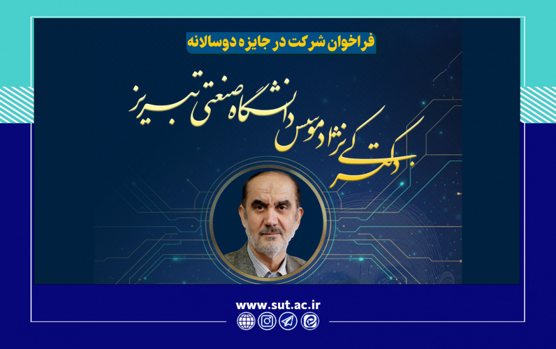 فراخوان شرکت در جایزه دوسالانه موسس دانشگاه صنعتی تبریز