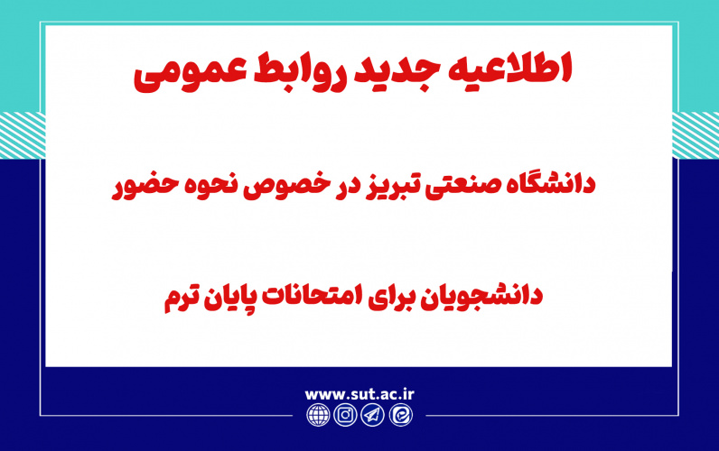 اطلاعیه جدید روابط عمومی دانشگاه صنعتی تبریز در خصوص نحوه حضور دانشجویان برای امتحانات پایان ترم