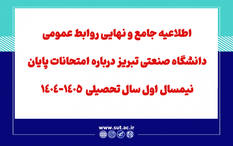 اطلاعیه جامع و نهایی روابط عمومی دانشگاه صنعتی سهند  تبریز درباره امتحانات پایان نیمسال اول سال تحصیلی  1405-1404
