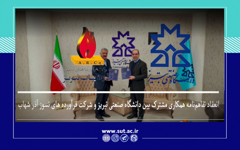 انعقاد تفاهم نامه همکاری مشترک بین دانشگاه صنعتی تبریز و شرکت فرآورده های نسوز آذرشهاب