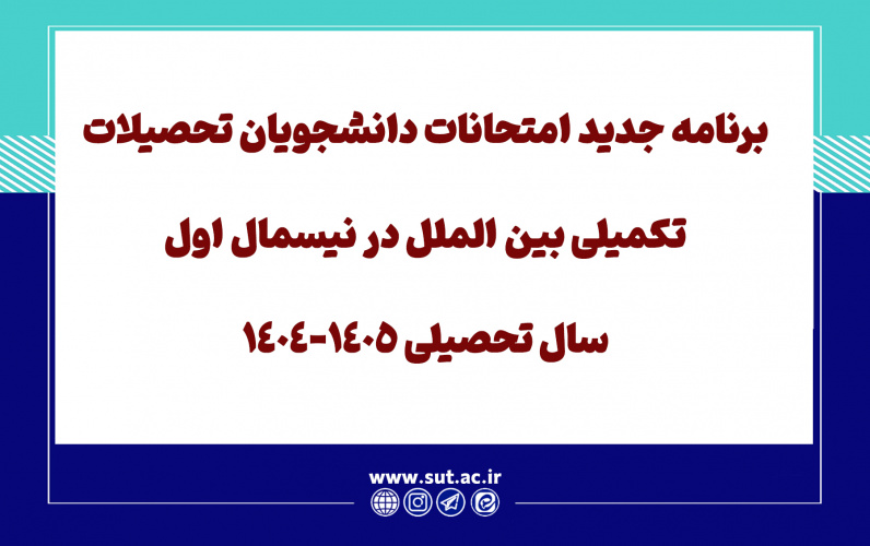 برنامه جدید امتحانات دانشجویان تحصیلات تکمیلی بین الملل در نیسمال اول سال تحصیلی 1405-1404