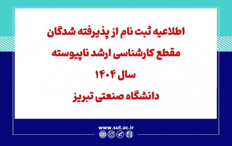 اطلاعیه ثبت نام از پذیرفته شدگان مقطع کارشناسی ارشد ناپیوسته سال 1404 دانشگاه صنعتی تبریز (که تا پایان نیمسال اول سال تحصیلی 1405-1404 از مقطع کارشناسی فارغ التحصیل می شوند)