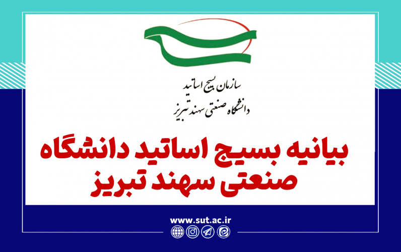 بیانیه بسیج اساتید دانشگاه صنعتی سهند تبریز