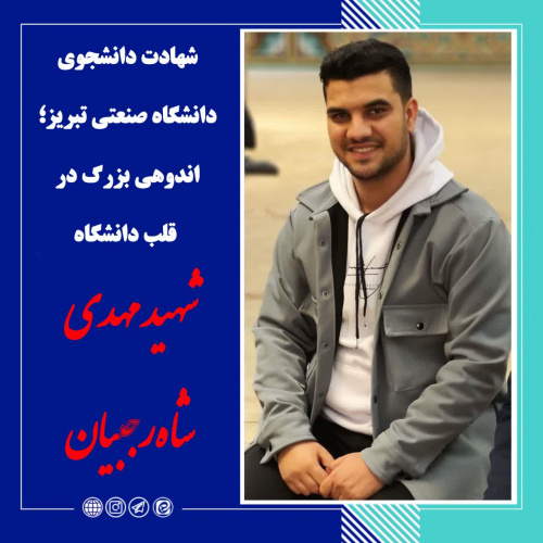 شهادت دانشجوی دانشگاه صنعتی تبریز؛ اندوهی بزرگ در قلب دانشگاه