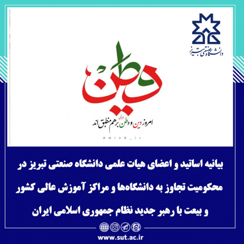 بیانیه اعضای هیات علمی دانشگاه صنعتی تبریز در محکومیت تجاوز به دانشگاه‌ها و مراکز آموزش عالی کشور و بیعت با رهبر جدید نظام جمهوری اسلامی ایران حضرت آیت الله سید مجتبی حسینی خامنه‌ای (دام ظله)