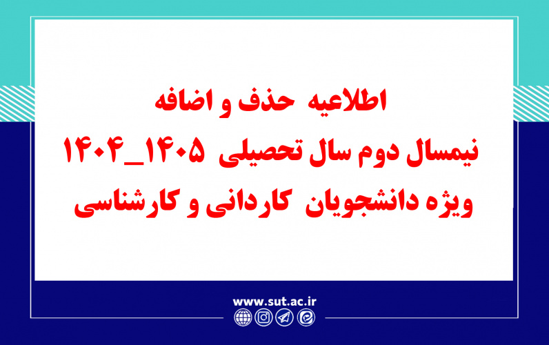 اطلاعیه  حذف و اضافه  نیمسال دوم سال تحصیلی  ۱۴۰۵_۱۴۰۴  ویژه دانشجویان  کاردانی و کارشناسی