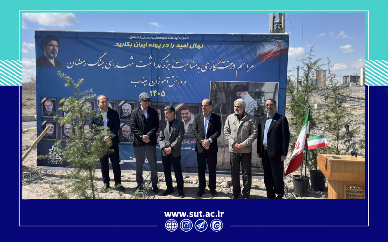 «نهال امید» در دانشگاه صنعتی تبریز ریشه دواند؛ پیوند سبز محیط‌زیست با یاد شهدای جنگ رمضان و دانش‌آموزان شهید میناب