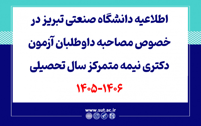 اطلاعیه دانشگاه صنعتی تبریز در خصوص مصاحبه داوطلبان آزمون دکتری نیمه متمرکز سال تحصیلی 1406-1405