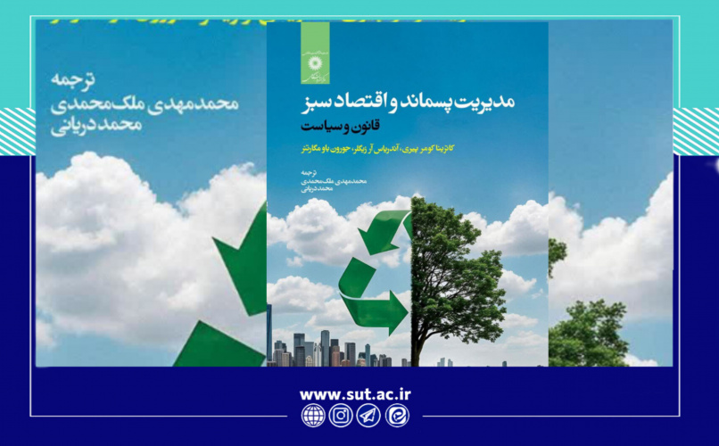 ترجمه کتاب مدیریت پسماند و اقتصاد سبز توسط دانشجوی دکتری دانشگاه صنعتی تبریز
