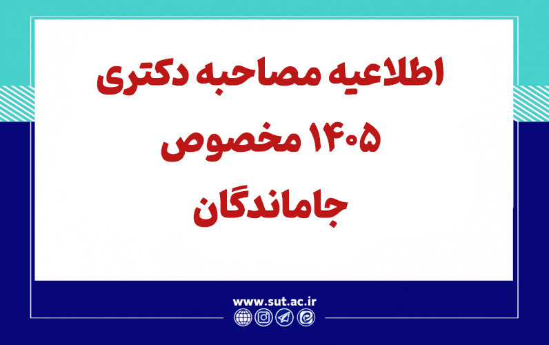 اطلاعیه مصاحبه دکتری 1405 مخصوص جاماندگان