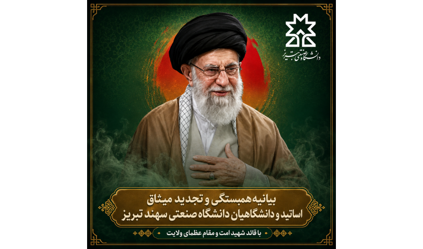بیانیه‌ همبستگی و تجدید میثاق اساتید و دانشگاهیان دانشگاه صنعتی سهند تبریز با قائد شهید امت و مقام عظمای ولایت