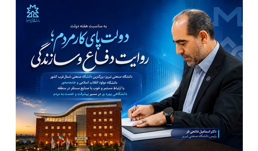 دانشگاه صنعتی تبریز؛ دانشگاهی جامعه‌محور، بهره‌ور و پیشرو