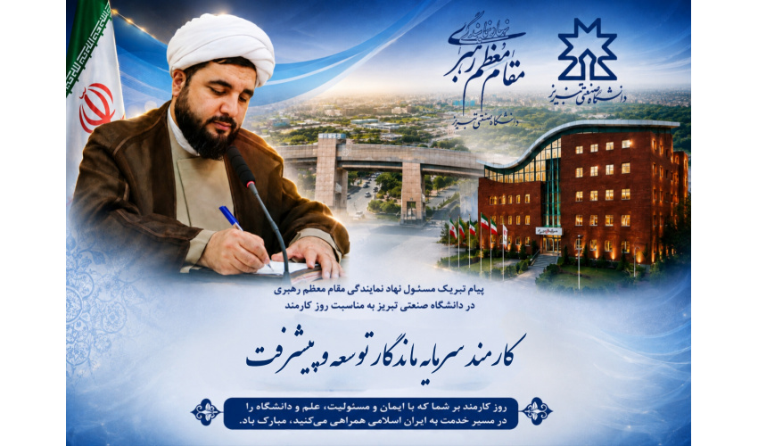 پیام مسئول نهاد نمایندگی مقام معظم رهبری به مناسبت هفته دولت و روز کارمند
