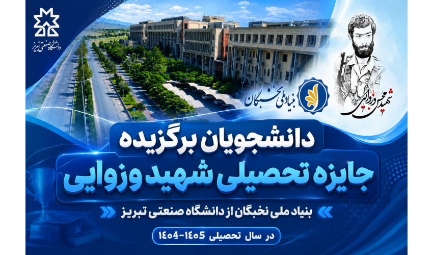 دانشجویان برگزیده جایزه تحصیلی شهید وزوایی بنیاد ملی نخبگان از دانشگاه صنعتی تبریز در سال تحصیلی 1404-1405