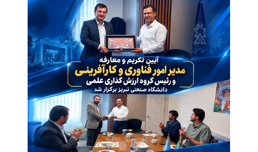 آیین تکریم و معارفه مدیر امور فناوری و کارآفرینی و رئیس گروه ارزش‌گذاری علمی دانشگاه صنعتی تبریز برگزار شد