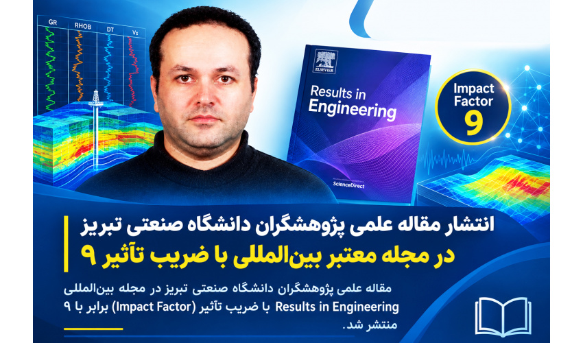 انتشار مقاله علمی پژوهشگران دانشگاه صنعتی تبریز در مجله معتبر بین‌المللی