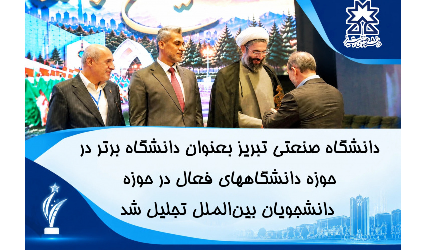 دانشگاه صنعتی تبریز بعنوان دانشگاه برتر در حوزه دانشگاههای فعال در حوزه دانشجویان بین‌الملل تجلیل شد
